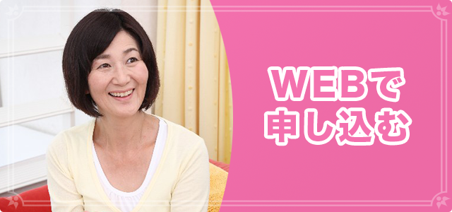 webで申し込む