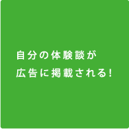 自分の体験談が広告に掲載される！